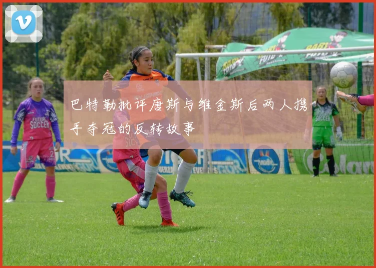 巴特勒批评唐斯与维金斯后两人携手夺冠的反转故事