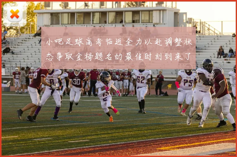 小吧足球高考临近全力以赴调整状态争取金榜题名的最佳时刻到来了