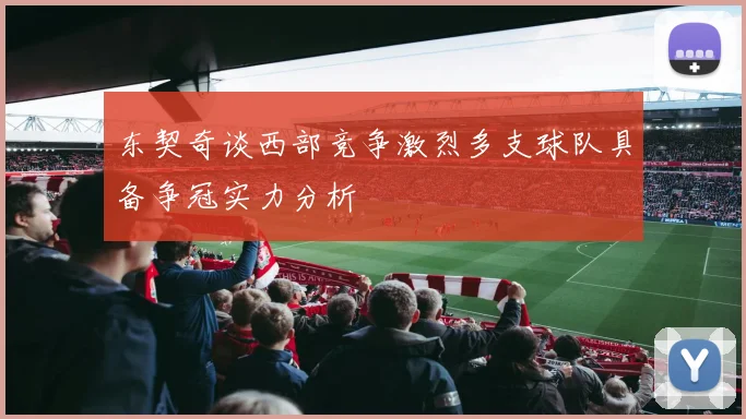 东契奇谈西部竞争激烈多支球队具备争冠实力分析