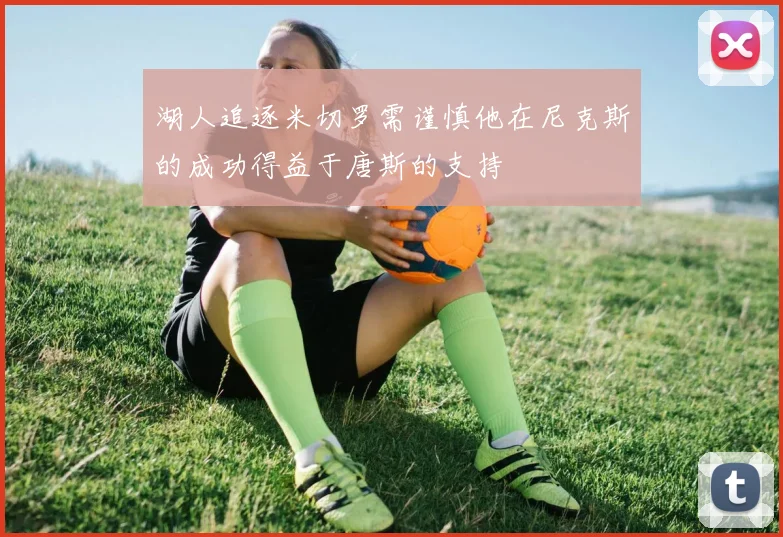 湖人追逐米切罗需谨慎他在尼克斯的成功得益于唐斯的支持